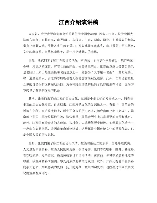 江西介绍演讲稿