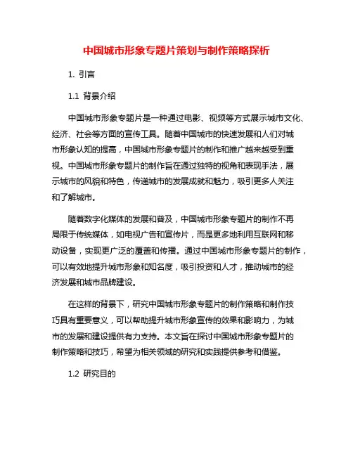 中国城市形象专题片策划与制作策略探析