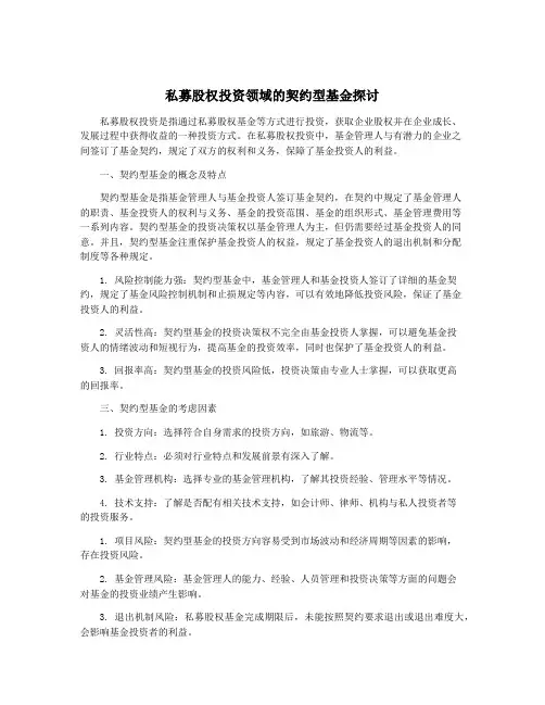 私募股权投资领域的契约型基金探讨