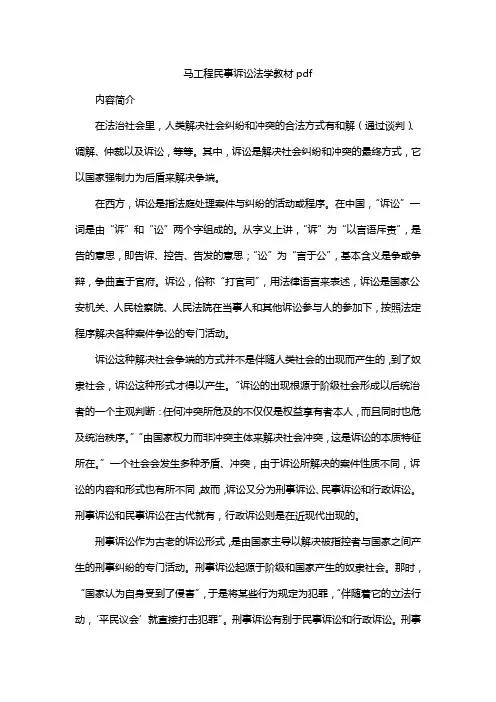 马工程民事诉讼法学教材pdf