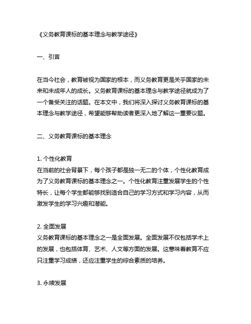 义务教育课标的基本理念与教学途径