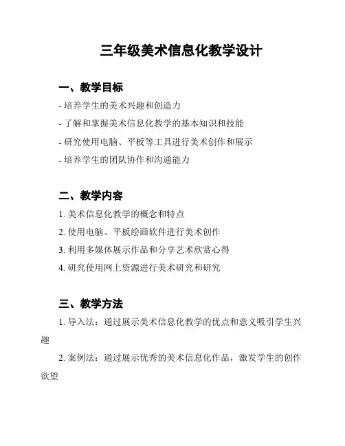 三年级美术信息化教学设计