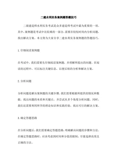 二建水利实务案例题答题技巧