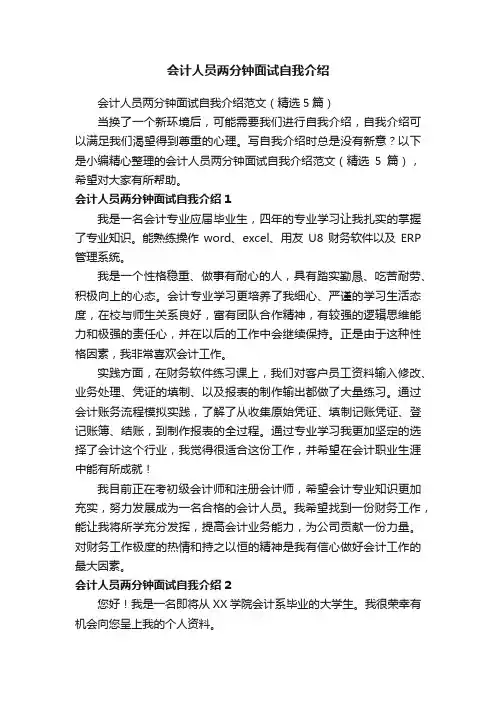 会计人员两分钟面试自我介绍范文（精选5篇）