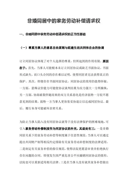 非婚同居中的家务劳动补偿请求权