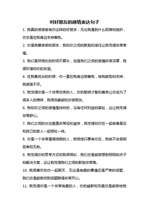对好朋友的感情表达句子