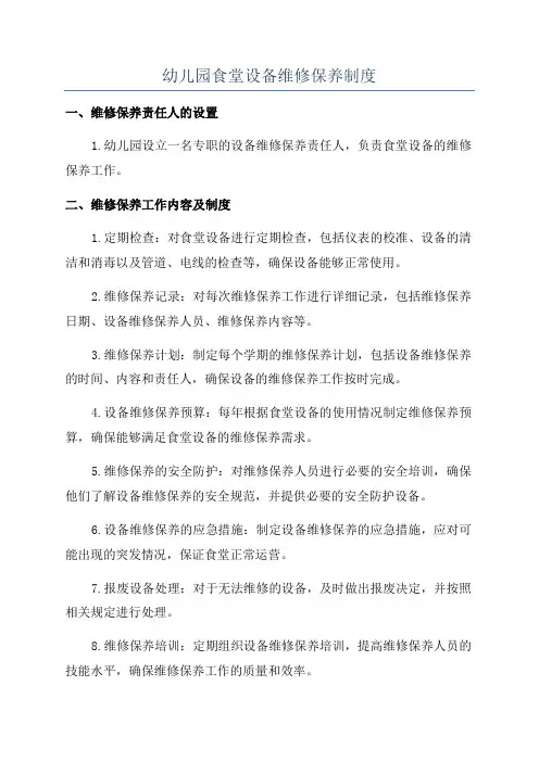 幼儿园食堂设备维修保养制度