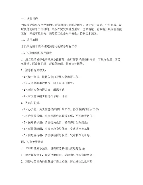 烧结机突然停电应急预案