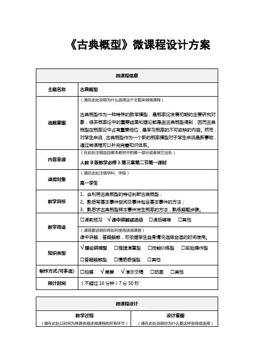 《古典概型》微课程设计方案