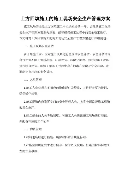 土方回填施工的施工现场安全生产管理方案