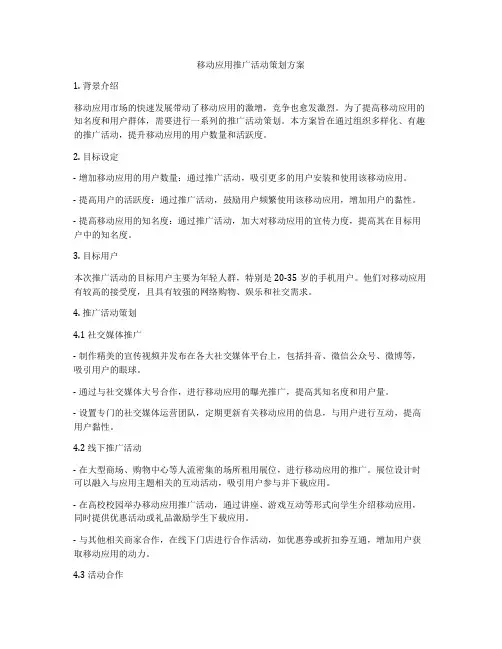 移动应用推广活动策划方案
