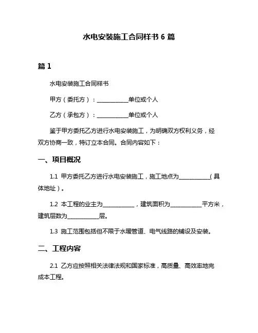 水电安装施工合同样书6篇