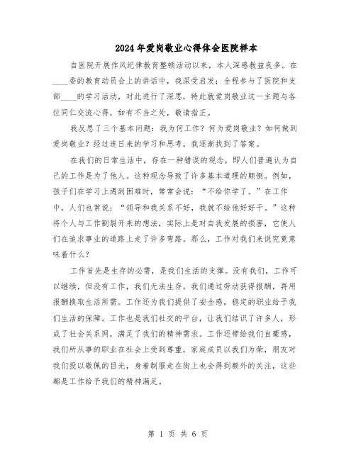 2024年爱岗敬业心得体会医院样本（3篇）