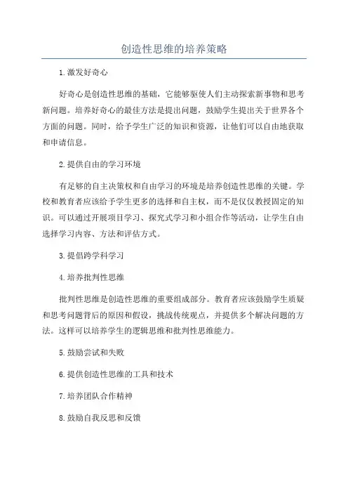 创造性思维的培养策略