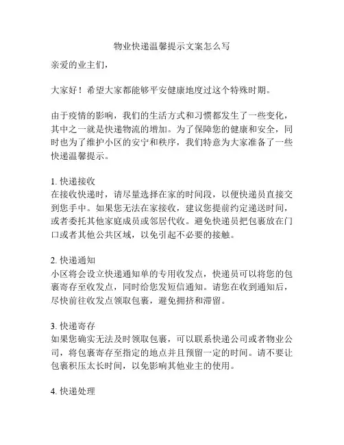 物业快递温馨提示文案怎么写