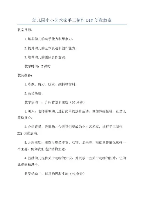 幼儿园小小艺术家手工制作DIY创意教案