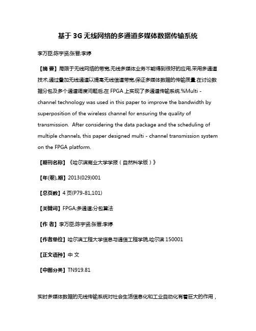 基于3G无线网络的多通道多媒体数据传输系统