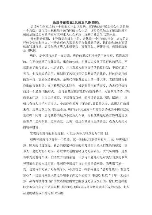 论唐诗在安史之乱前后的风格的变化