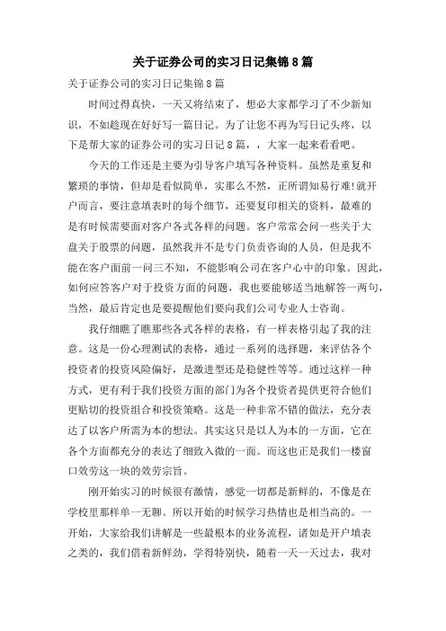 关于证券公司的实习日记集锦8篇
