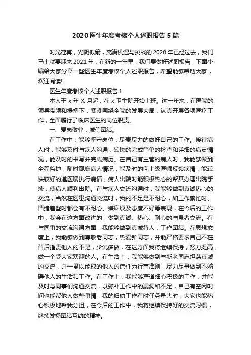 2020医生年度考核个人述职报告5篇