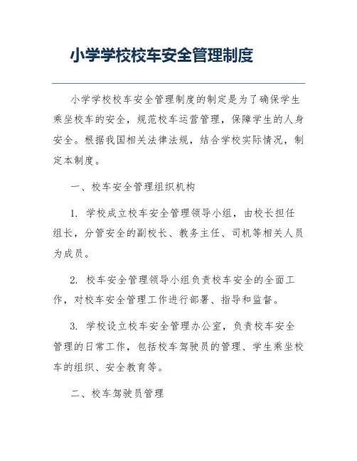 小学学校校车安全管理制度