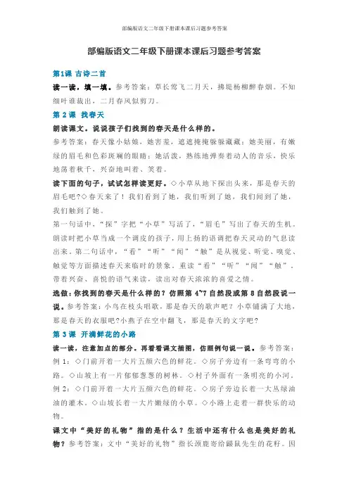 部编版语文二年级下册课本课后习题参考答案