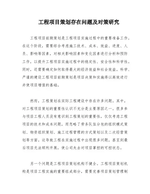 工程项目策划存在问题及对策研究