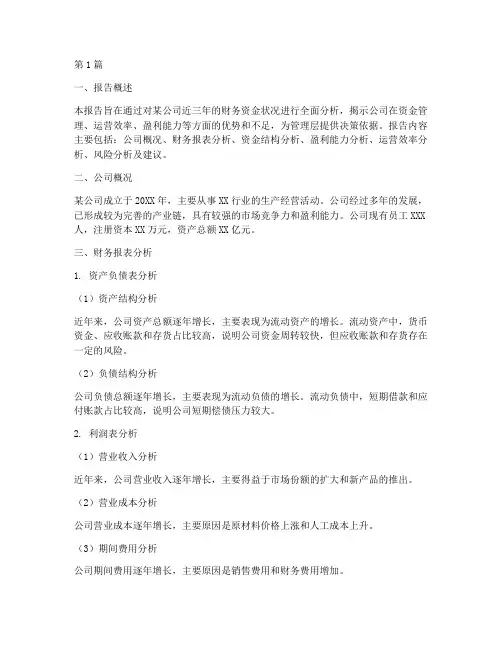 财务资金分析报告(3篇)