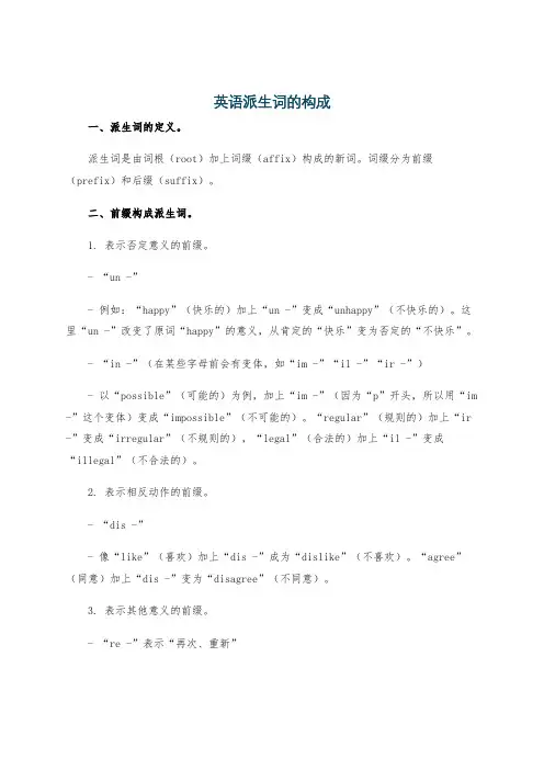 英语派生词的构成