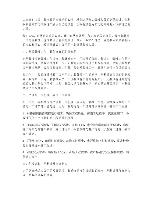 装维人员竞聘演讲稿