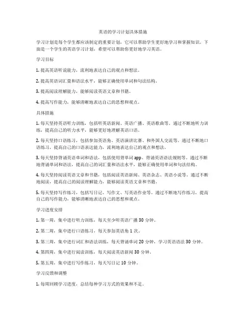 英语的学习计划具体措施