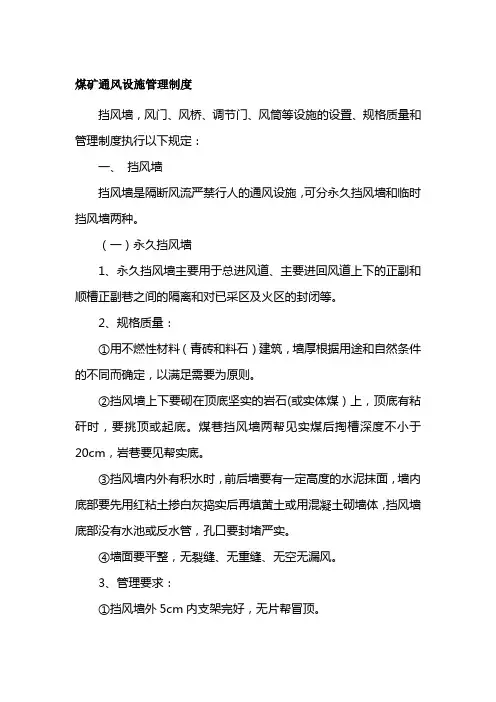 煤矿通风设施管理制度