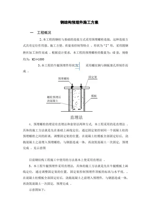 钢结构预埋件施工方案