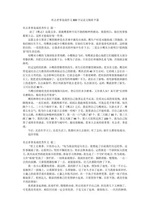 有志者事竟成作文800字议论文精彩7篇