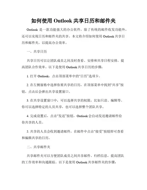 如何使用Outlook共享日历和邮件夹