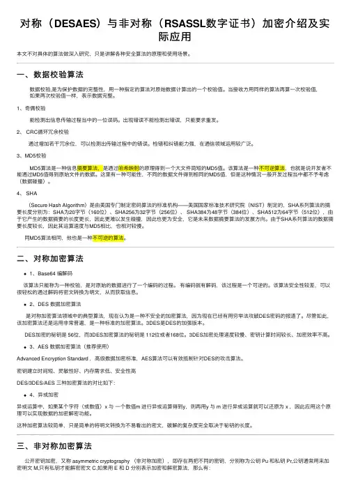 对称（DESAES）与非对称（RSASSL数字证书）加密介绍及实际应用
