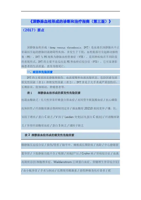 《深静脉血栓形成的诊断和治疗指南规范第三版》XX要点.doc