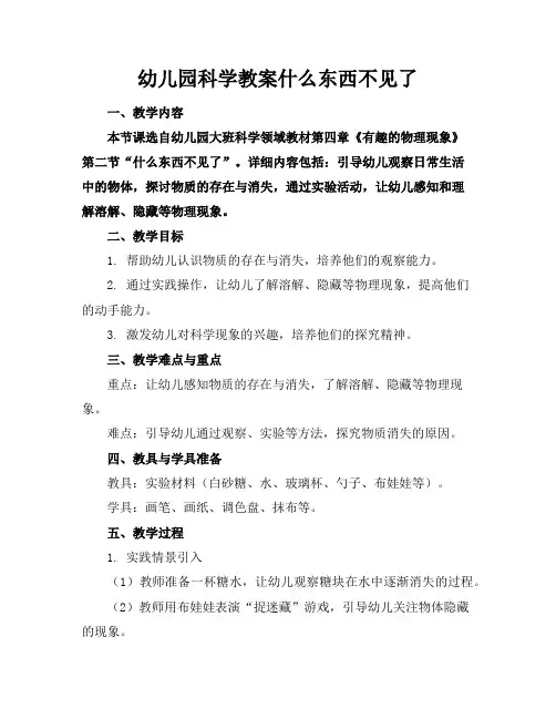 幼儿园科学教案什么东西不见了