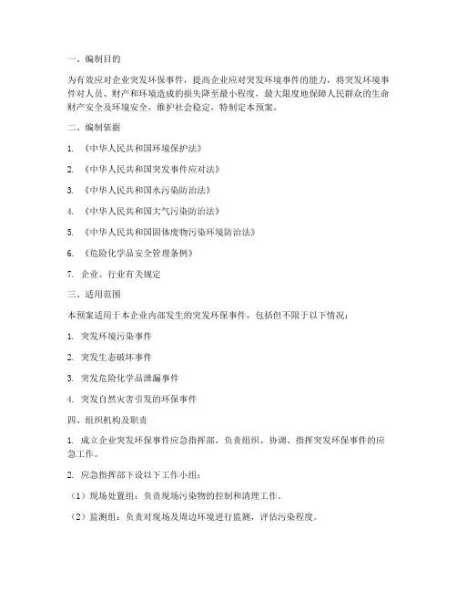企业突发环保事件应急预案