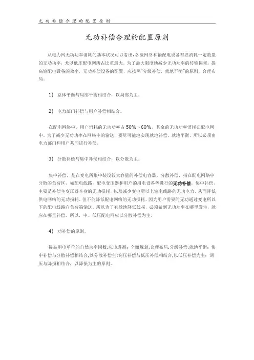 无功补偿合理的配置原则