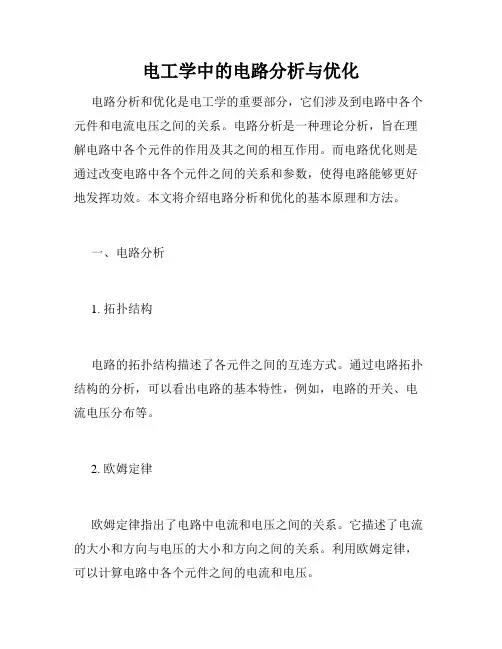 电工学中的电路分析与优化