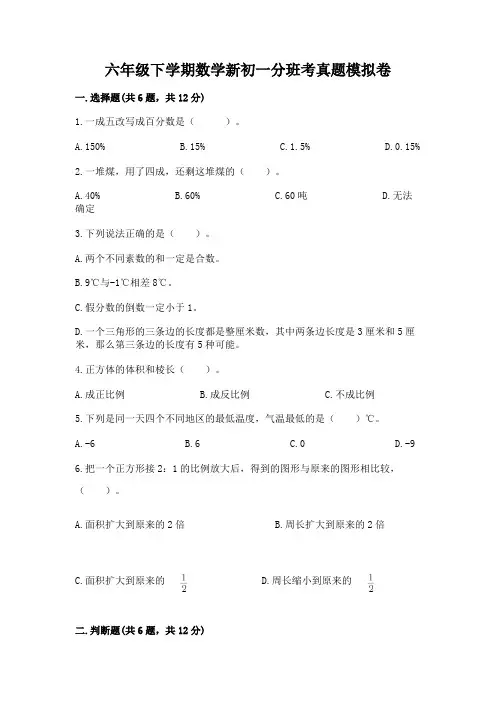 六年级下学期数学新初一分班考真题模拟卷及完整答案(精选题)