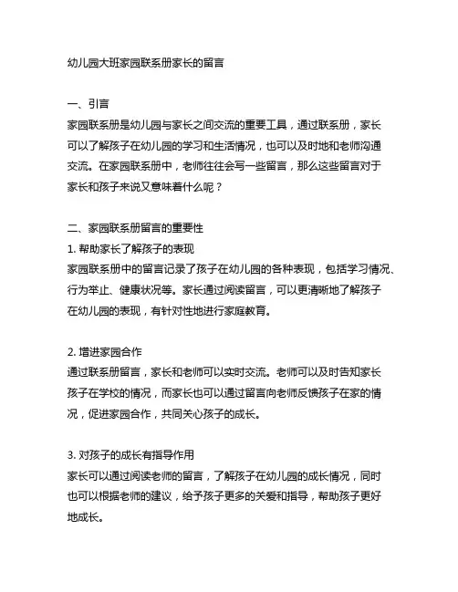 幼儿园大班家园联系册家长的留言