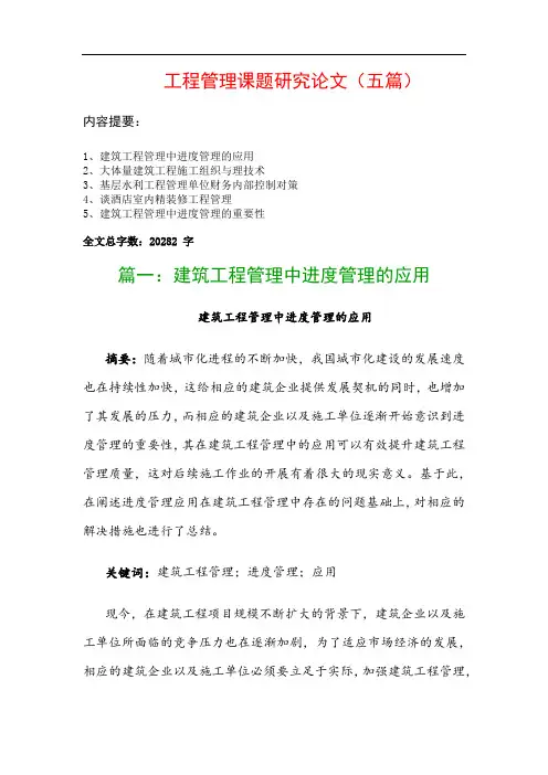 工程管理课题研究论文(五篇)：建筑工程管理中进度管理的应用、大体量建筑工程施工组织与理技术…