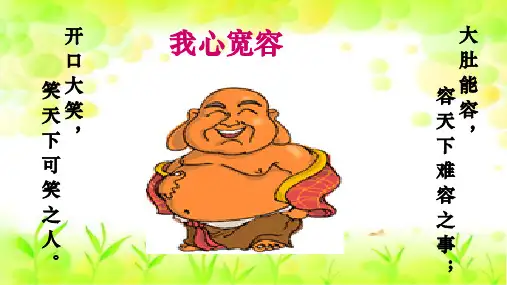 《学会宽容》PPT—小学道德与法治学会宽容优秀课件5