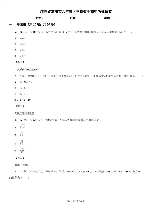 江苏省常州市八年级下学期数学期中考试试卷