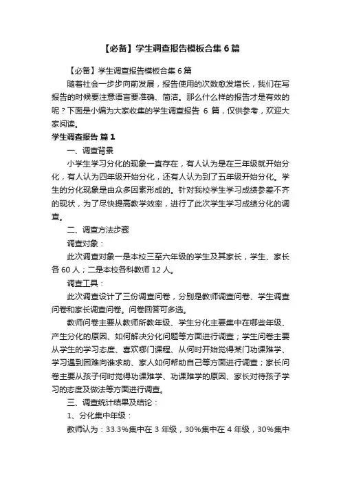 【必备】学生调查报告模板合集6篇