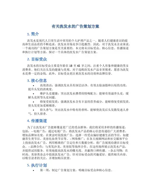 有关洗发水的广告策划方案