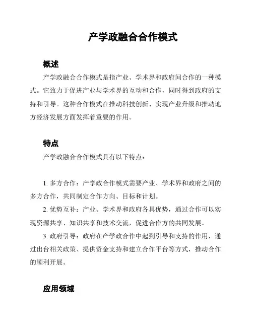 产学政融合合作模式