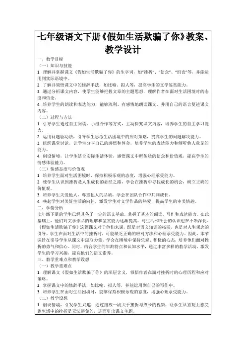 七年级语文下册《假如生活欺骗了你》教案、教学设计